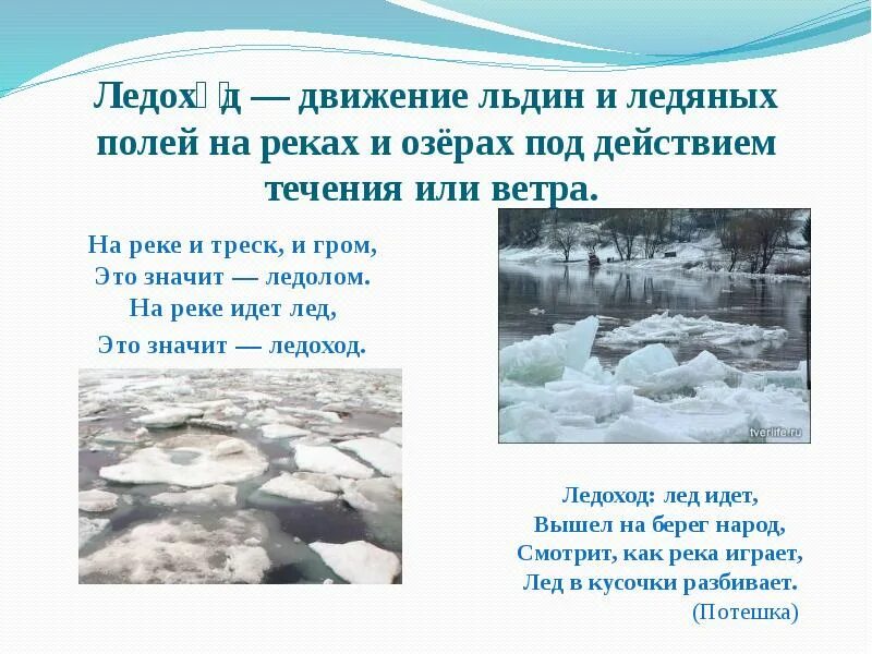 Лед 6 читать. Таяние льда на реках весной. Краткое описание ледоход. Сочинение на льду. Названия льдин.