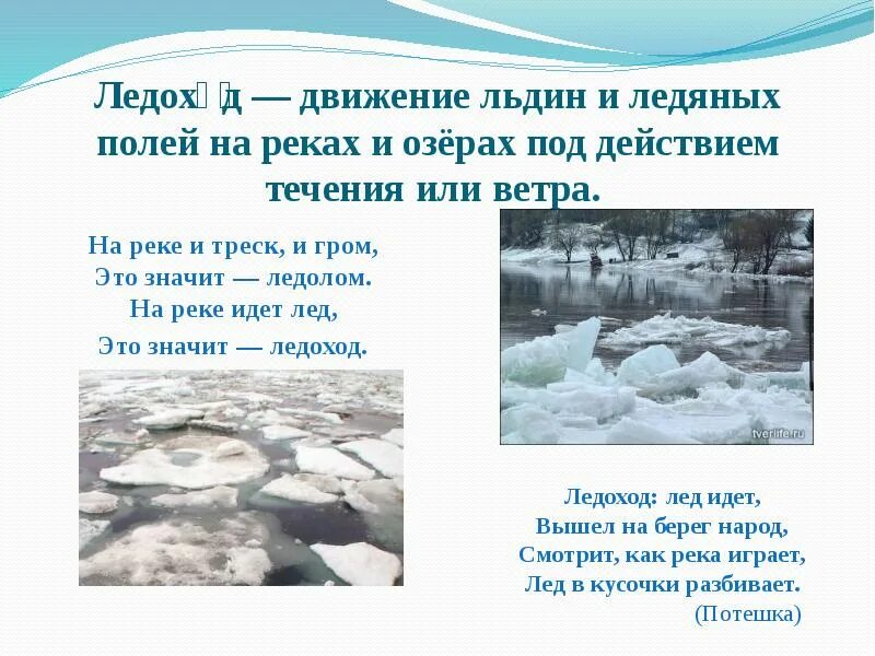 Бежит ручьем вода нету снега нету льда. Таяние льда на реках весной. Краткое описание ледоход. Сочинение на льду. Названия льдин.