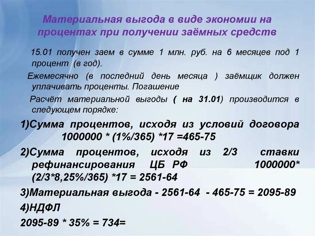 Ставка НДФЛ по материальной Выгоде. Материальная выгода от экономии на процентах по займу. Пример расчета материальной выгоды. Рассчитайте материальную выгоду по займу с процентами. Проценты по материальной выгоде по займам