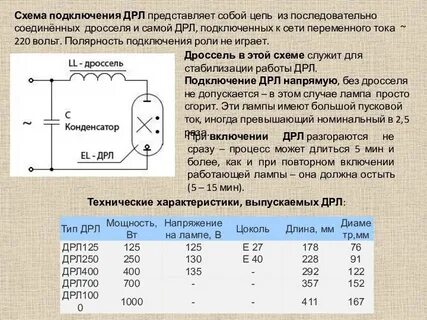 Подключение лампы дрл