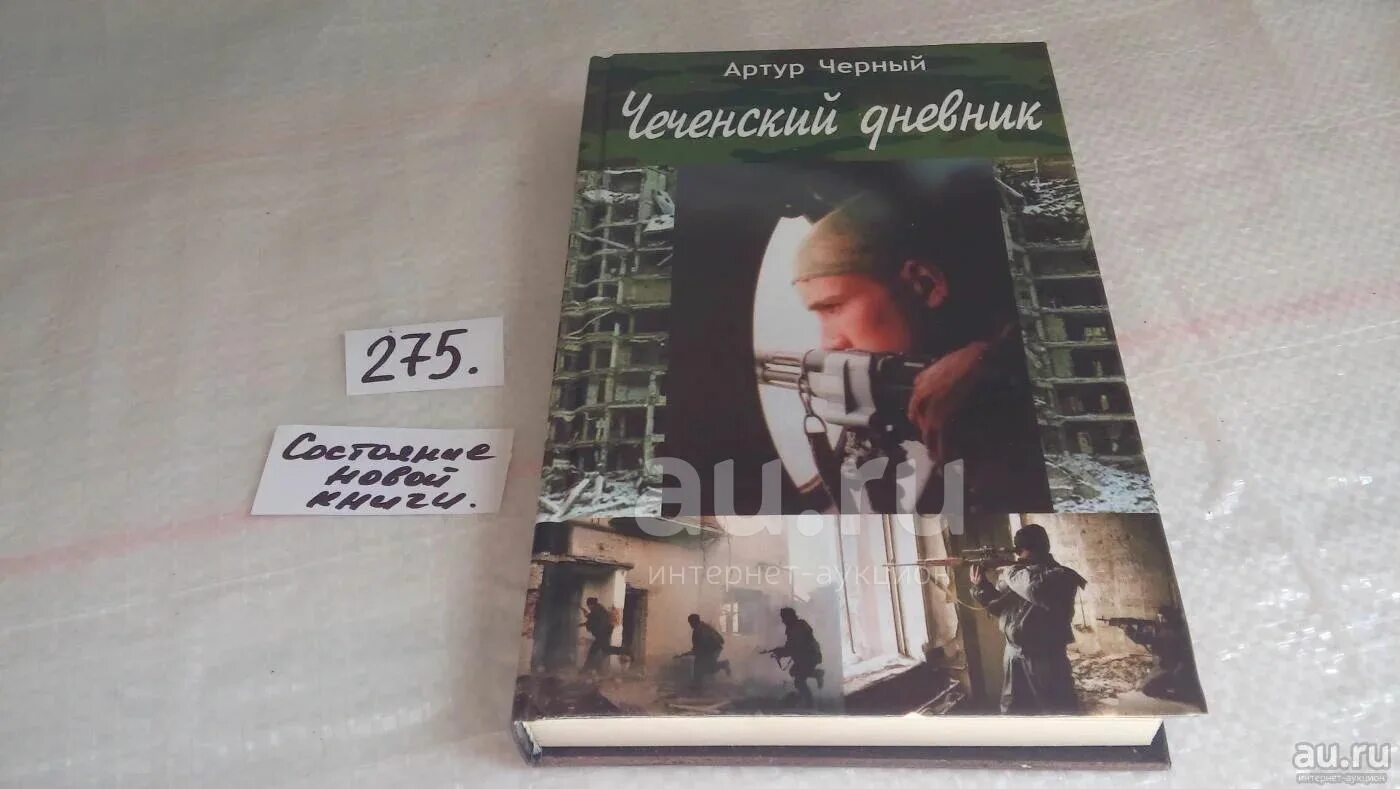 Чеченские дневники. Дневник чеченца. Дневник Артура. Чеченские журналы.