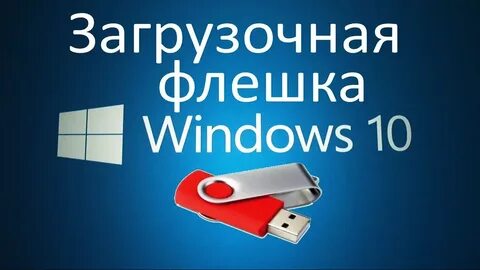 Сделать флешку win 10