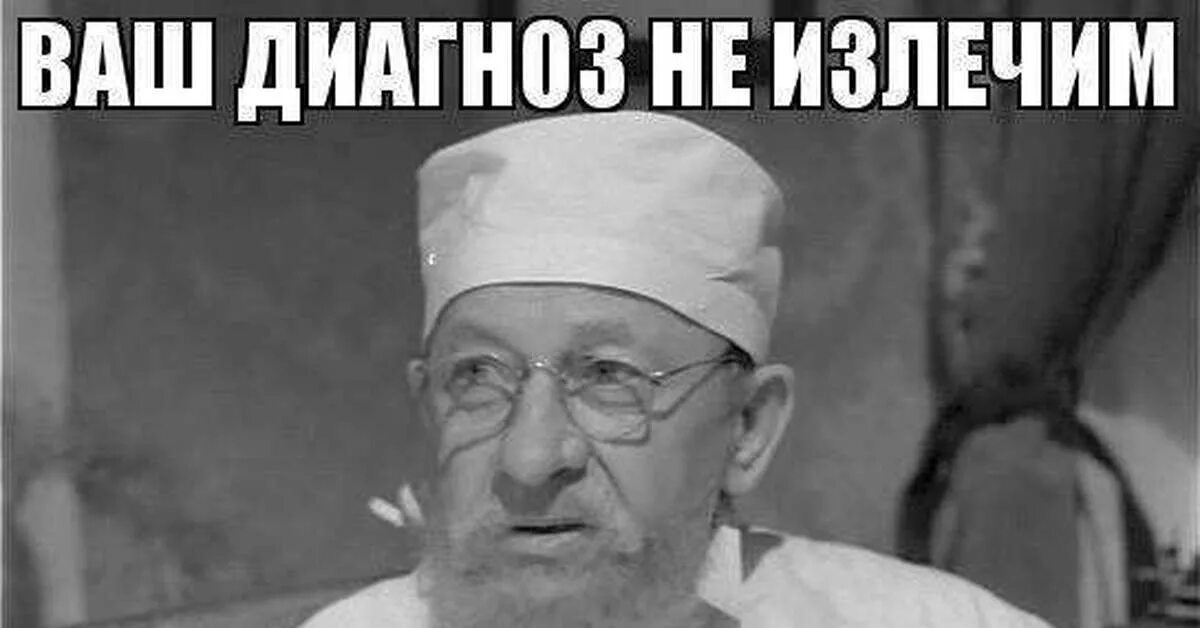 Врач сказал придти. Нет шансов вас вылечить. Ваш диагноз неизлечим вы долбаеб от природы. Медицина тут бессильна. Ваш диагноз неизлечим.