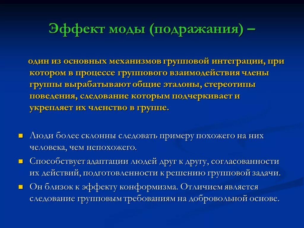 Эффект моды подражания. Эффект подражания в психологии. Подражание в моде. Механизм подражания в психологии. Взаимодействие между членами группы