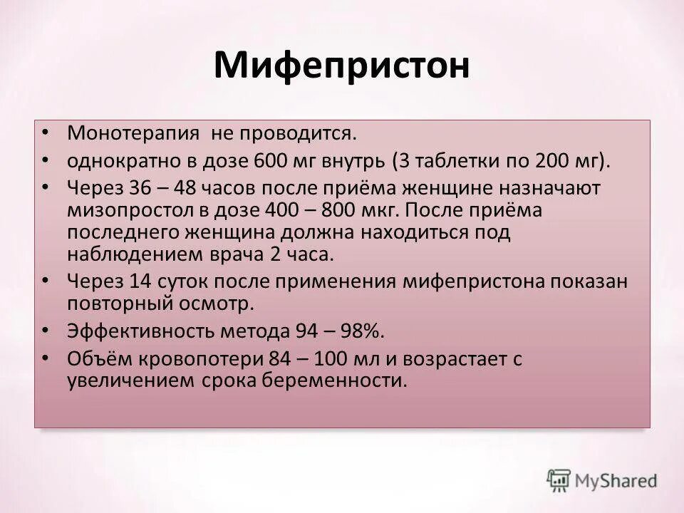 Через сколько после мизопростола. Мифепристон применение для прерывания беременности. Таблетки для родовой стимуляции мифепристон.