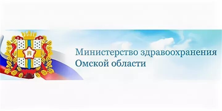 Минздрав Омской области. Министерство образования Омской области.