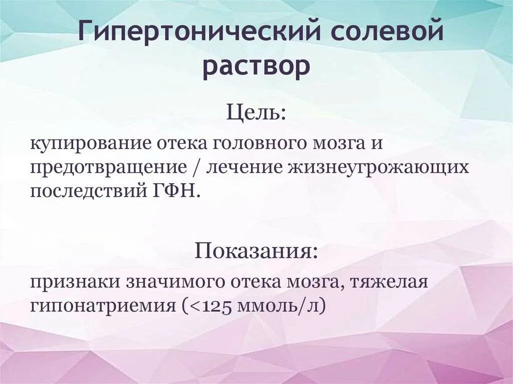 Как сделать гипертоническую соль
