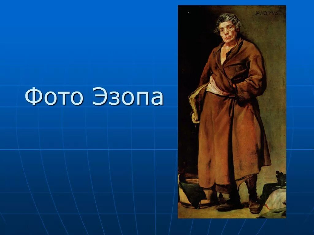 Сообщение об эзопе 5 класс кратко