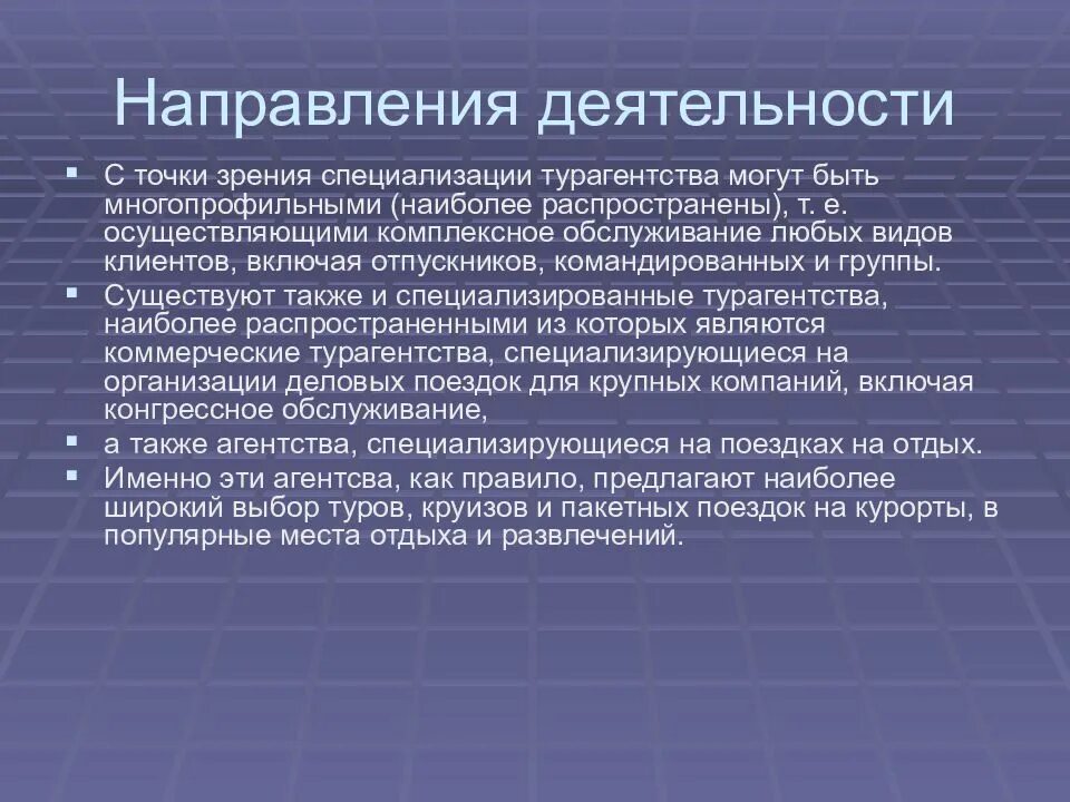 Какие есть направления в работе. Направления деятельности турфирмы. направления деятельности турагентства. направления работы туроператора. направление деятельности туристического агентства.