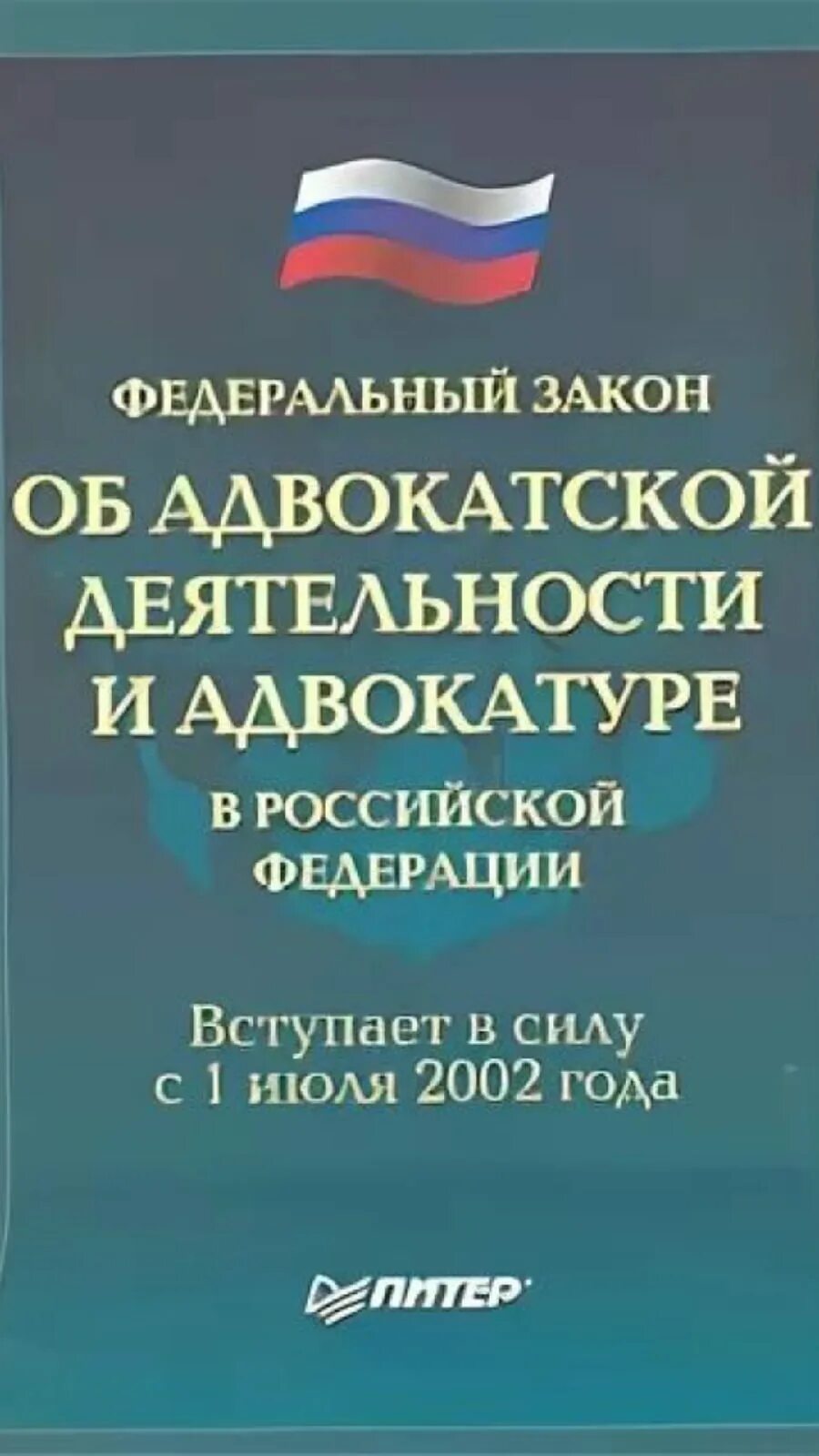 Об адвокатской деятельности и адвокатуре в Российской Федерации. ФЗ об адвокатской деятельности и адвокатуре в РФ. ФЗ об адвокатской деятельности и адвокатуре в РФ 2002. ФЗ от 31.05.2002 63-ФЗ об адвокатской деятельности.