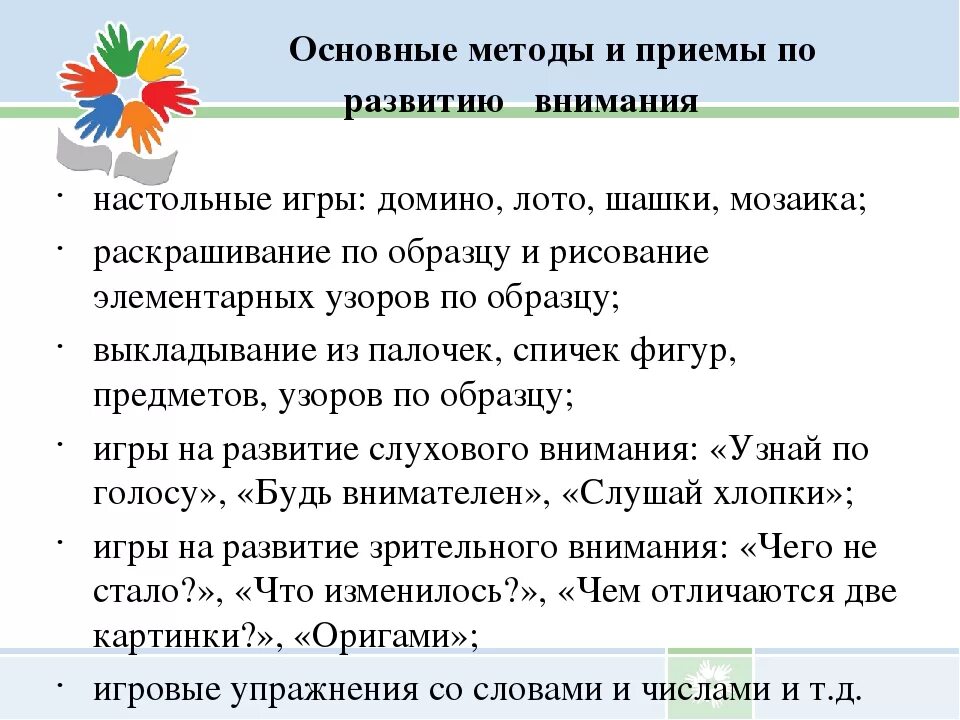 Приемы развития внимания. Методы и приемы развития внимания. Способы развития внимательности. Приемы развития внимания у дошкольников. Приёмы развития вримания.