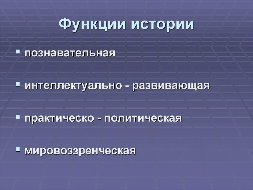 Познавательная функция истории. Функции истории. интеллектуально развивающая функция истории. политическая функция истории.