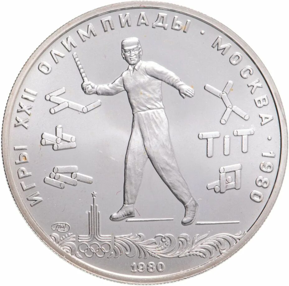 5 рублей серебром. 5 Рублей 1980, ЛМД, городки.. 5 Рублей 1980, ЛМД UNC. Монеты посвященные олимпийским играм.