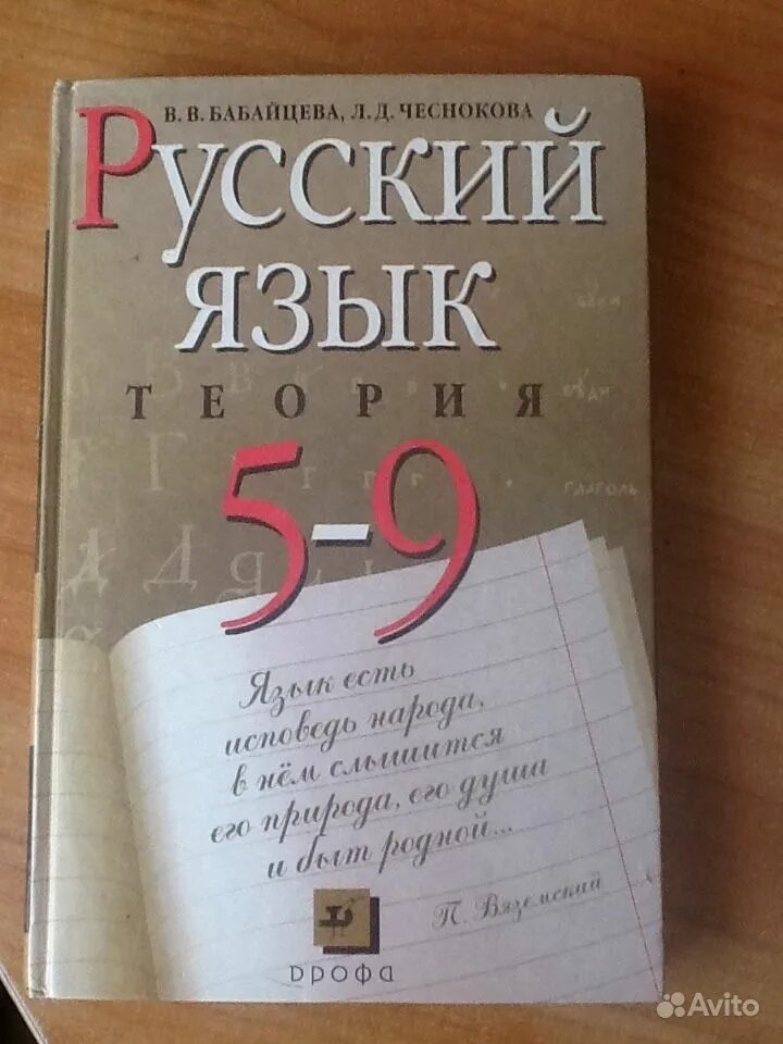 Русский язык 9 класс бабайцева. Бабайцева чеснокова русский язык теория 5-9. Русский язык теория 5-9. Теория по русскому языку 5-9 класс бабайцева чеснокова. Русский язык 9 класс бабайцева.