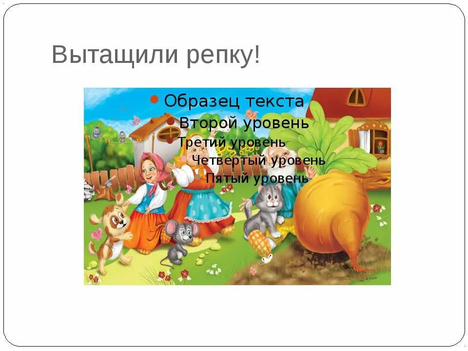 Репка. Сказка "Репка". Вытянули репку. Вытащили репку. Сценарий репка на новый лад для детей