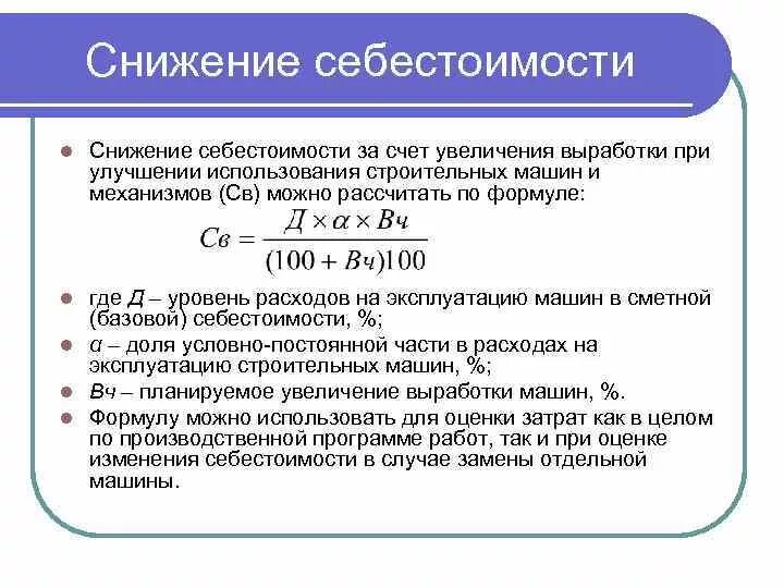 Усилен стоимость. Снижение себестоимости формула. Коэффициент снижения себестоимости. Расчет снижения себестоимости продукции. Показатели снижения себестоимости.