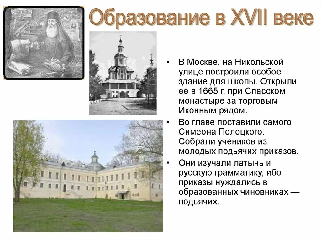 Школа Симеона Полоцкого в Спасском монастыре. Культура XVII века. Школа в 1665 году при монастыре. Московская школа в 17 веке.