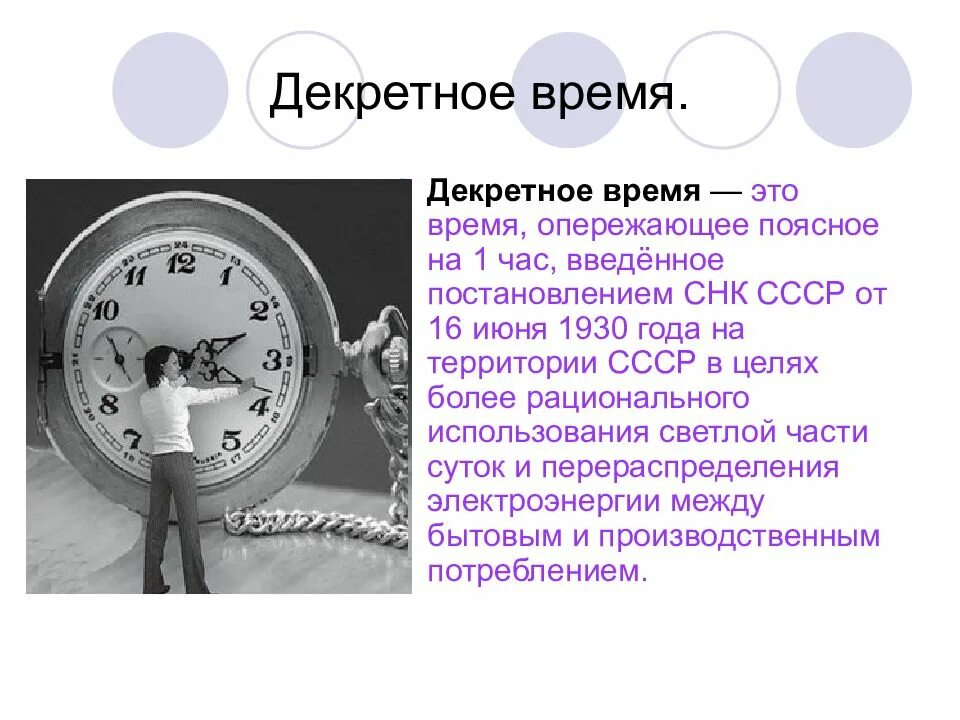 Почему перевелись часы. Декретное время. Декретное время и поясное время. Декретное время определение. Что такое поясное декретное и летнее время.