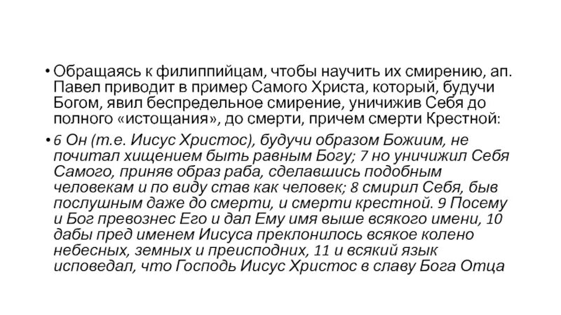 Филиппийцам 2. Послание к Филиппийцам. Уничижил себя самого и принял образ раба.