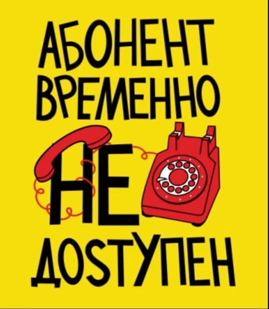 Телефон вне зоны действия сети. Абонент не абонент. Абонент временно недоступен надпись. Аватарка абонент не абонент. Надпись абонент недоступен.