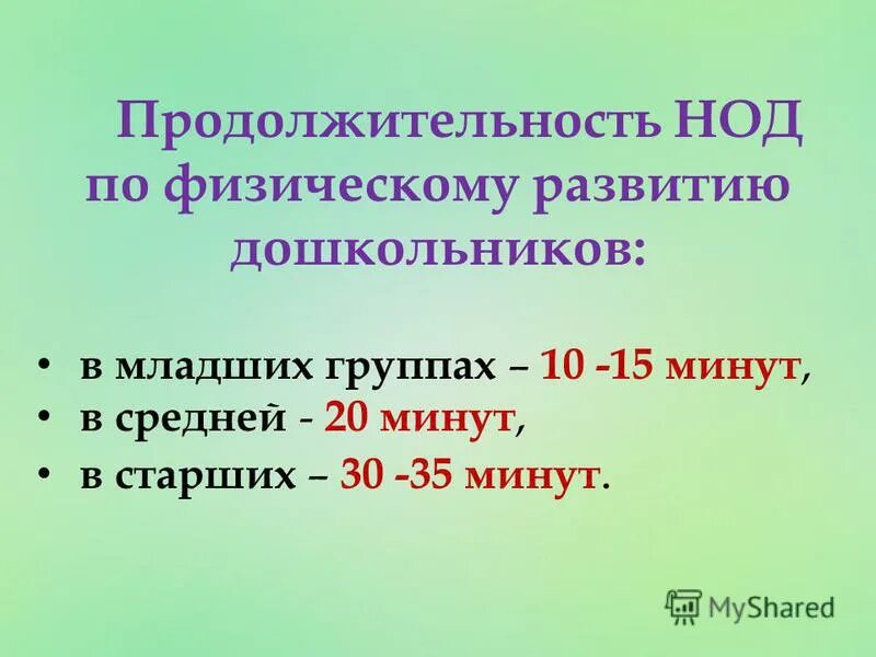 16 групп в минуту. Длительность НОД. Длительность НОД В средней группе.