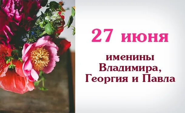 Имя 27 ноября. 27 Июня именины. День ангела 27 июня. Именинники 27 июня. 26 Июня день ангела.