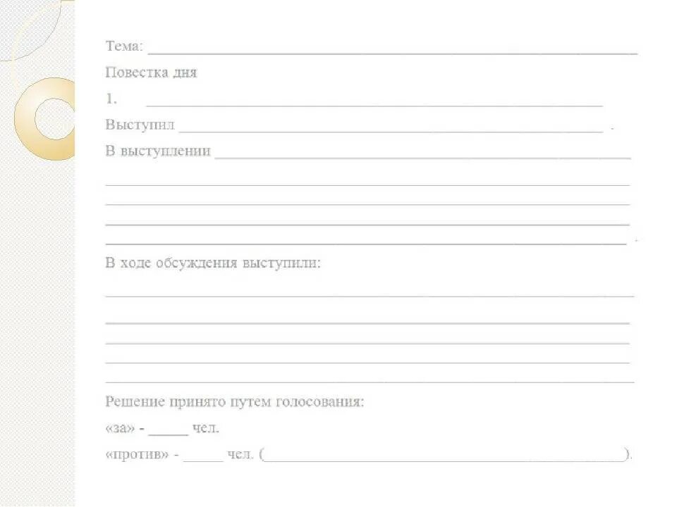 Протоколы родительских собраний в школе 2023 2024. Бланк протокол родительского собрания в детском саду образец. Протокол родительского собрания шаблон. Протокол родительского собрания в ДОУ. Протокол родительского собрания в детском саду шаблон.