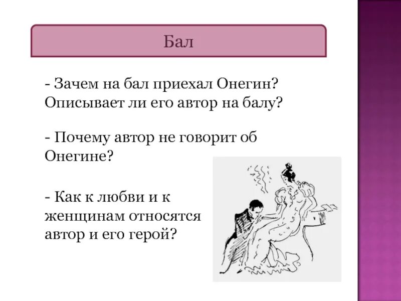 Онегин приезд онегина. Зачем Онегин приехал на бал. Высказывания про бал. Онегин на балу.