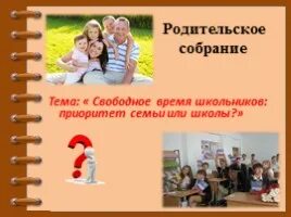 Организование свободного времени семьи. Приоритеты в семье. Родительское собрание приоритеты семейного воспитания. Приоритет семья или бузхоишео. Год семьи приоритеты