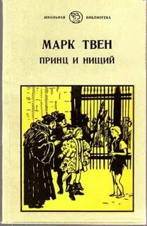 Произведения твена принц и