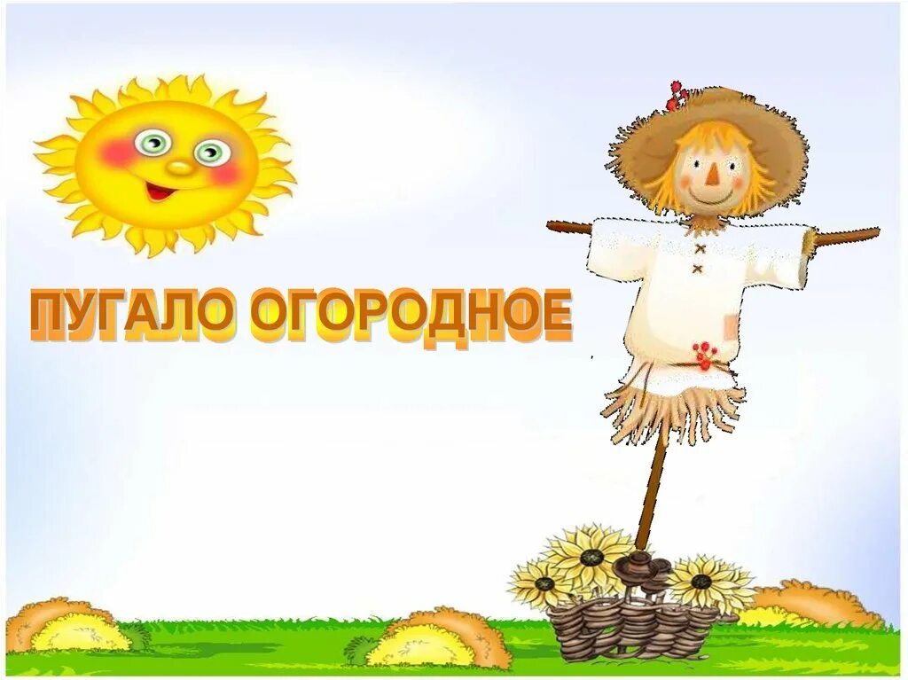 Пугало фразы. Афиша конкурс огородное пугало. презентация пугало. чучело огородное на конкурс. чучело огородное презентация.