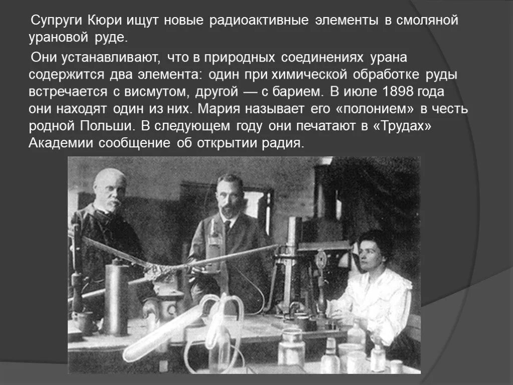 Какой химический элемент кюри. Склодовская Кюри радиоактивность. Склодовская Кюри и Пьер Кюри.