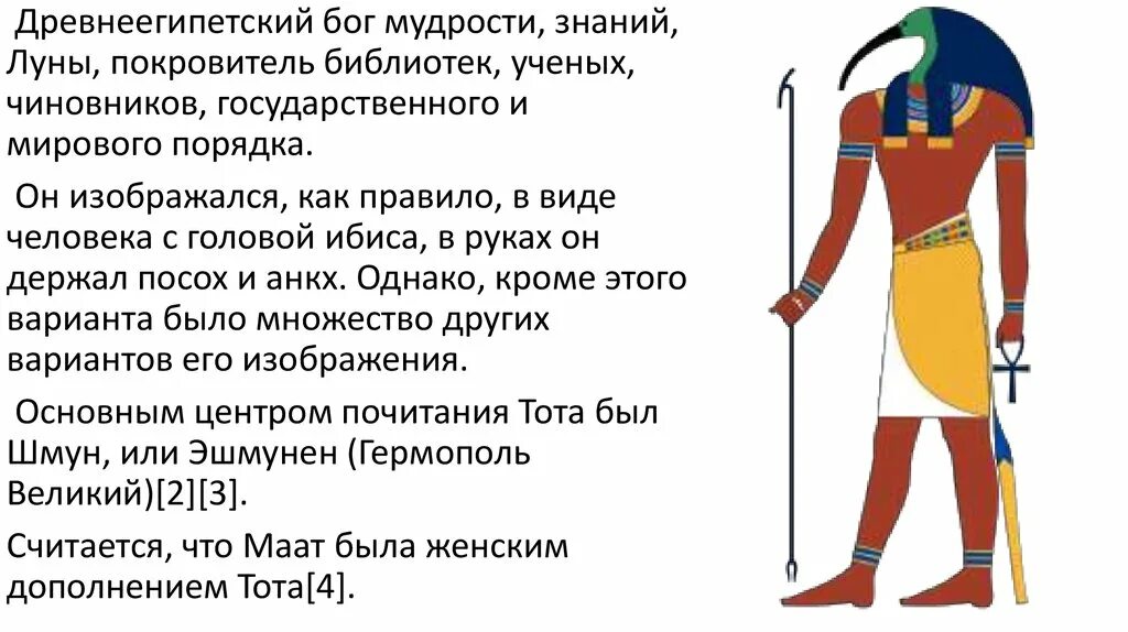 Что значит бог тот. Бог мудрости в древнем египте. меджед египетский бог. тот египетский бог мудрости. бог знаний в египте.