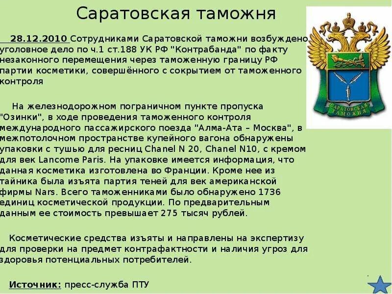 Саратовская таможня история. Саратовская таможня бескороваев. Саратовская таможня. Малыхина саратовская таможня. Виденеев саратовская таможня.