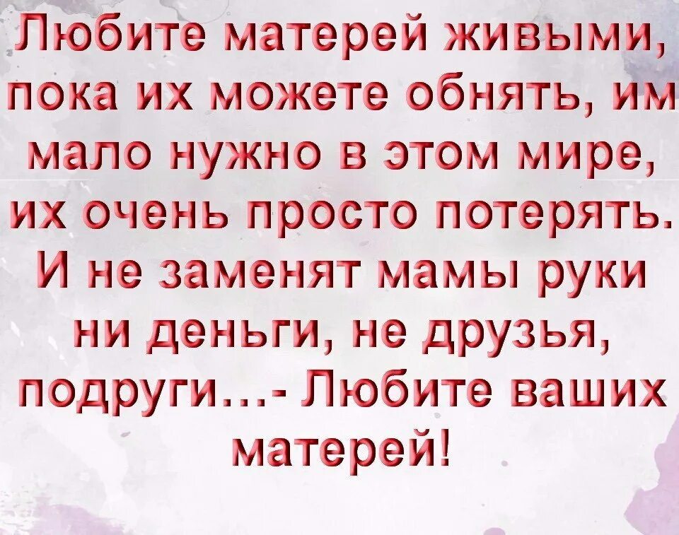 Мама обнимает стих. Любите матерей живыми пока их. Любите матерей живыми пока можете обнять. Любите матерей пока они живы. Стих любите матерей живыми пока их можете обнять.