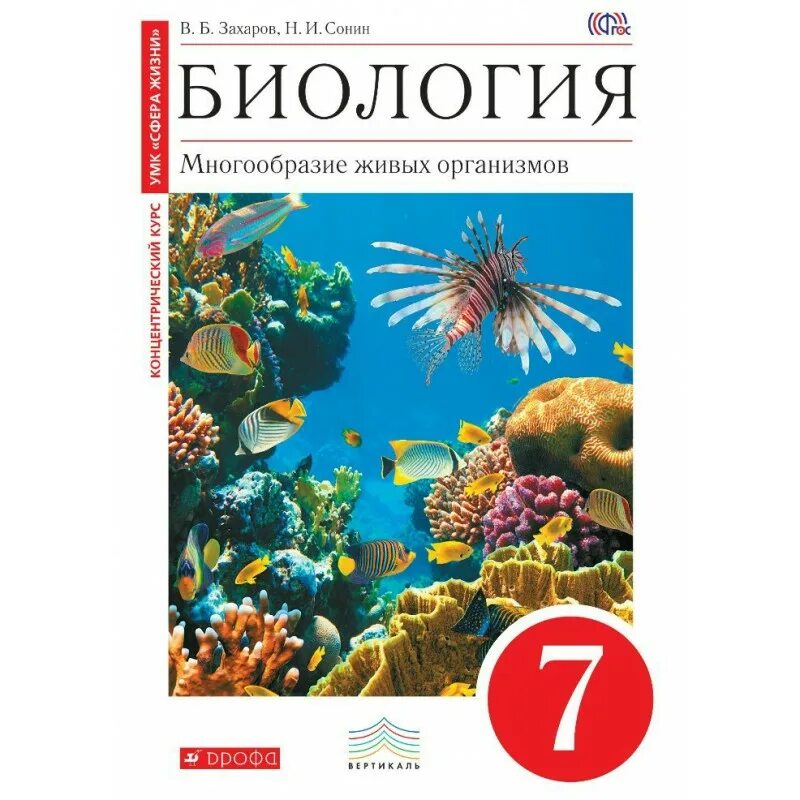 Сонин биология 6 кл. Живой организм (красный). Вертикаль. (Дрофа). Захаров в.б., Сонин н.и. биология. Многообразие живых организмов. 7 Кл.. Книга биология 7 класс учебник. Биология 7 класс учебник многообразие живых организмов.