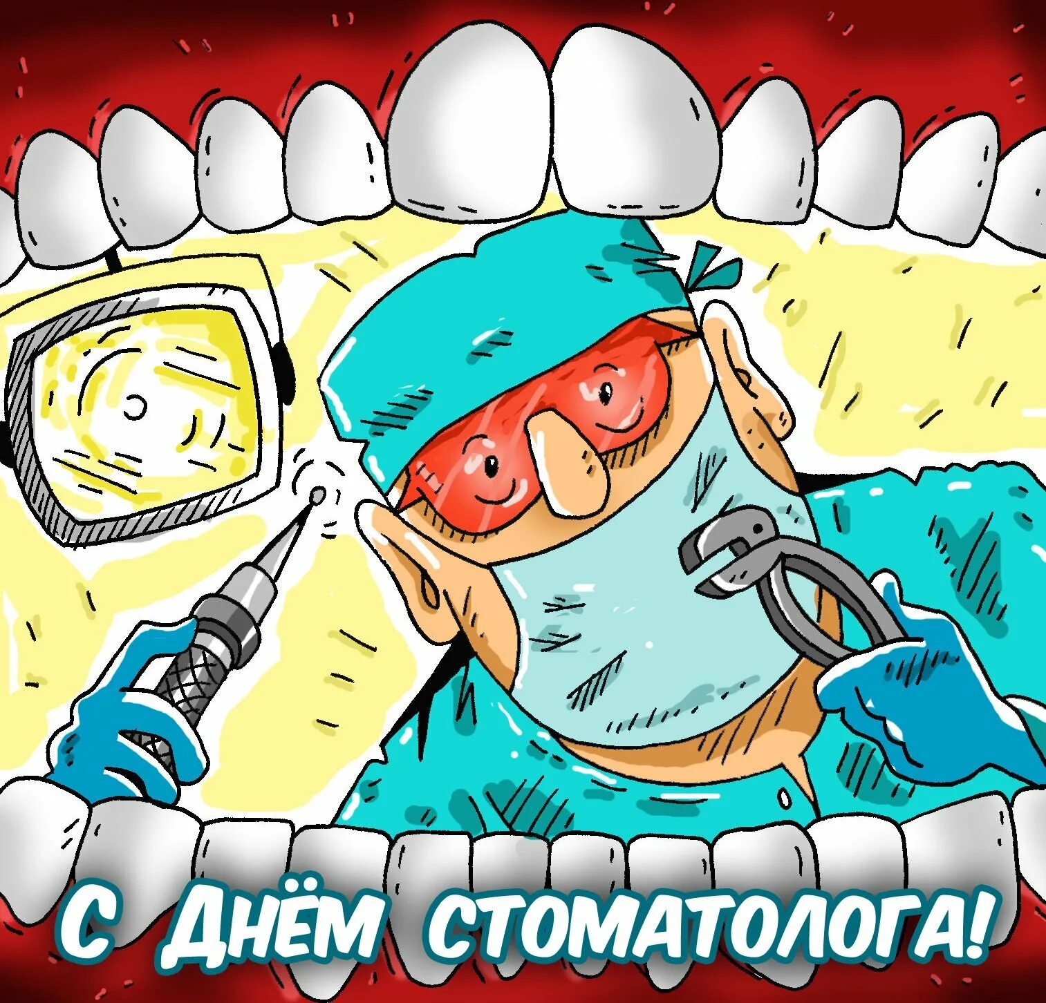 Международный день зубного врача открытки. С днем стоматолога. С днем стоматолога открытки. С днем стоматолога поздравления. Международный день стоматолога.