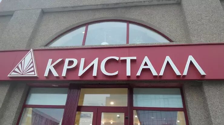 Магазин Кристалл. Кристалл Саранск. Магазин Кристалл Кемерово. Кристалл Кропоткин.