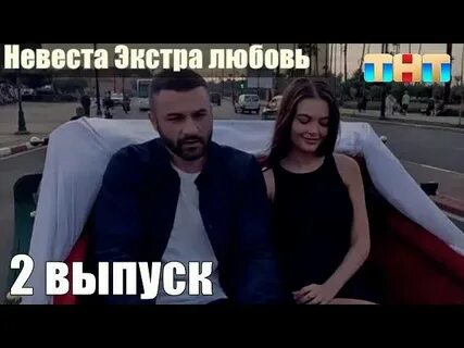 Невеста экстра любовь дата выхода 3 выпуска