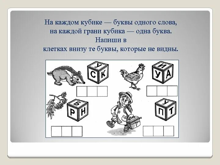 Кубики одна буква на один кубик. На кубике буквы одного слова. Схема слова кубики. Кубики с буквами рисунок. Игра кубики слова