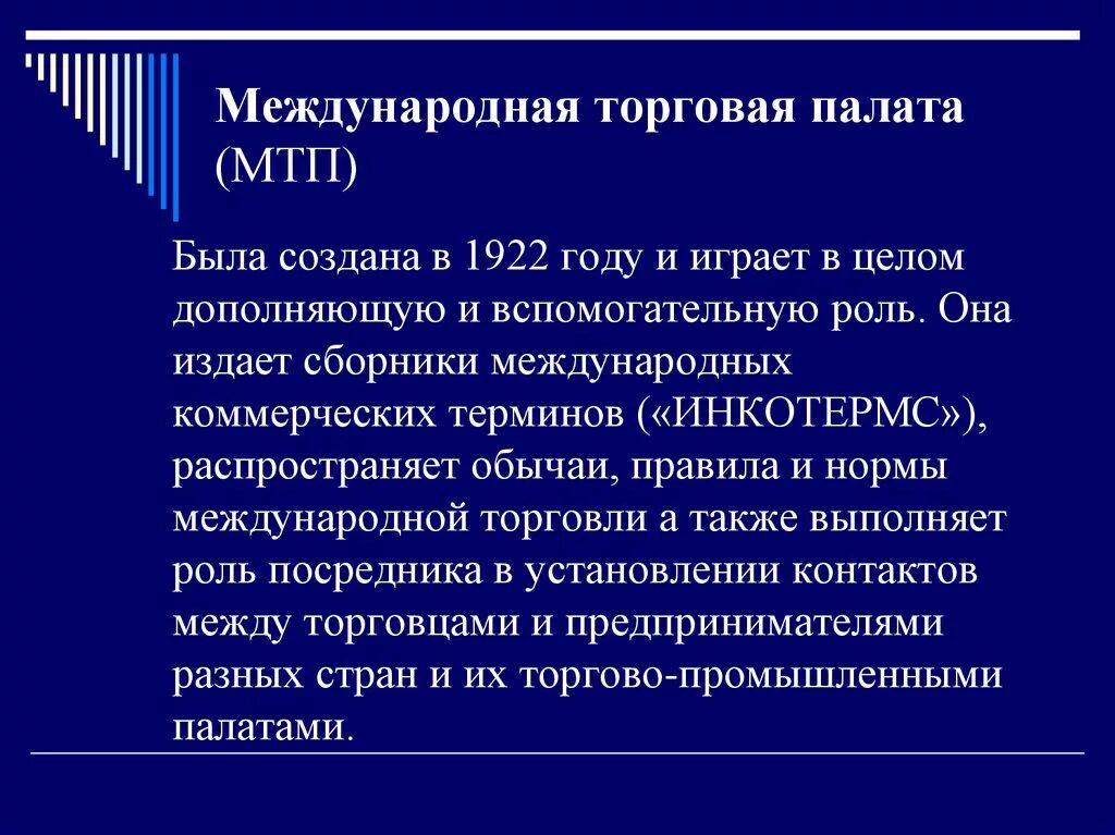 Международная коммерческая палата. Международная торговая палата (МТП). Международная торговая палата доклад. Международная торговая палата участники. Международная торговая палата структура.