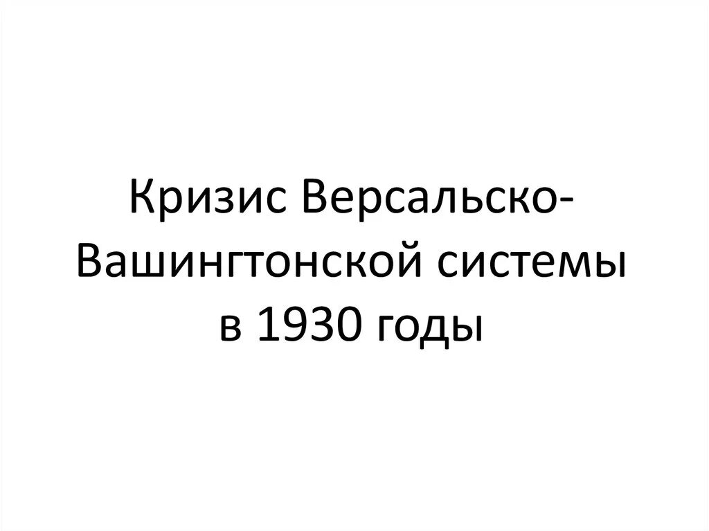 Причины развала версальско-вашингтонской системы. Кризис версальско-вашингтонской системы кратко 1930. Версальско-вашингтонская система международных отношений. Краз вермальско вашингтонской системы. Крах версальско-вашингтонской системы международных отношений.