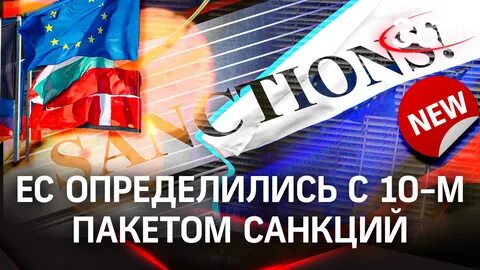 10 санкций