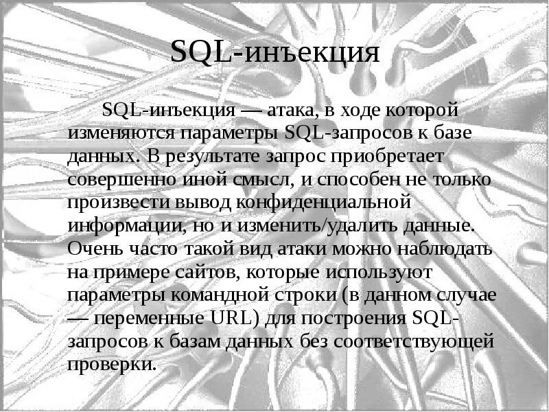 Атаковали сообщениями. Хакерские атаки презентация. SQL инъекция. Хакерские атаки реферат. Инъекционная атака.