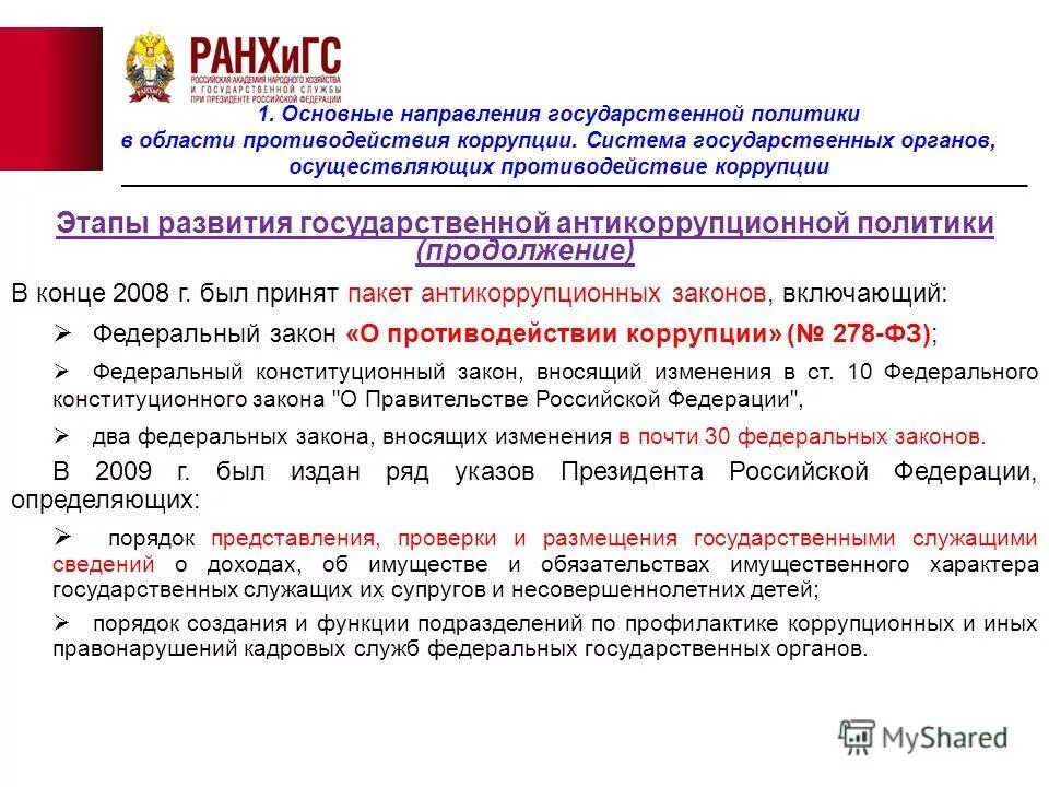 о противодействии коррупции. положение об антикоррупционной политике. положение антикоррупционной политики 2023. государственная антикоррупционная политика. задачи антикоррупционной деятельности.