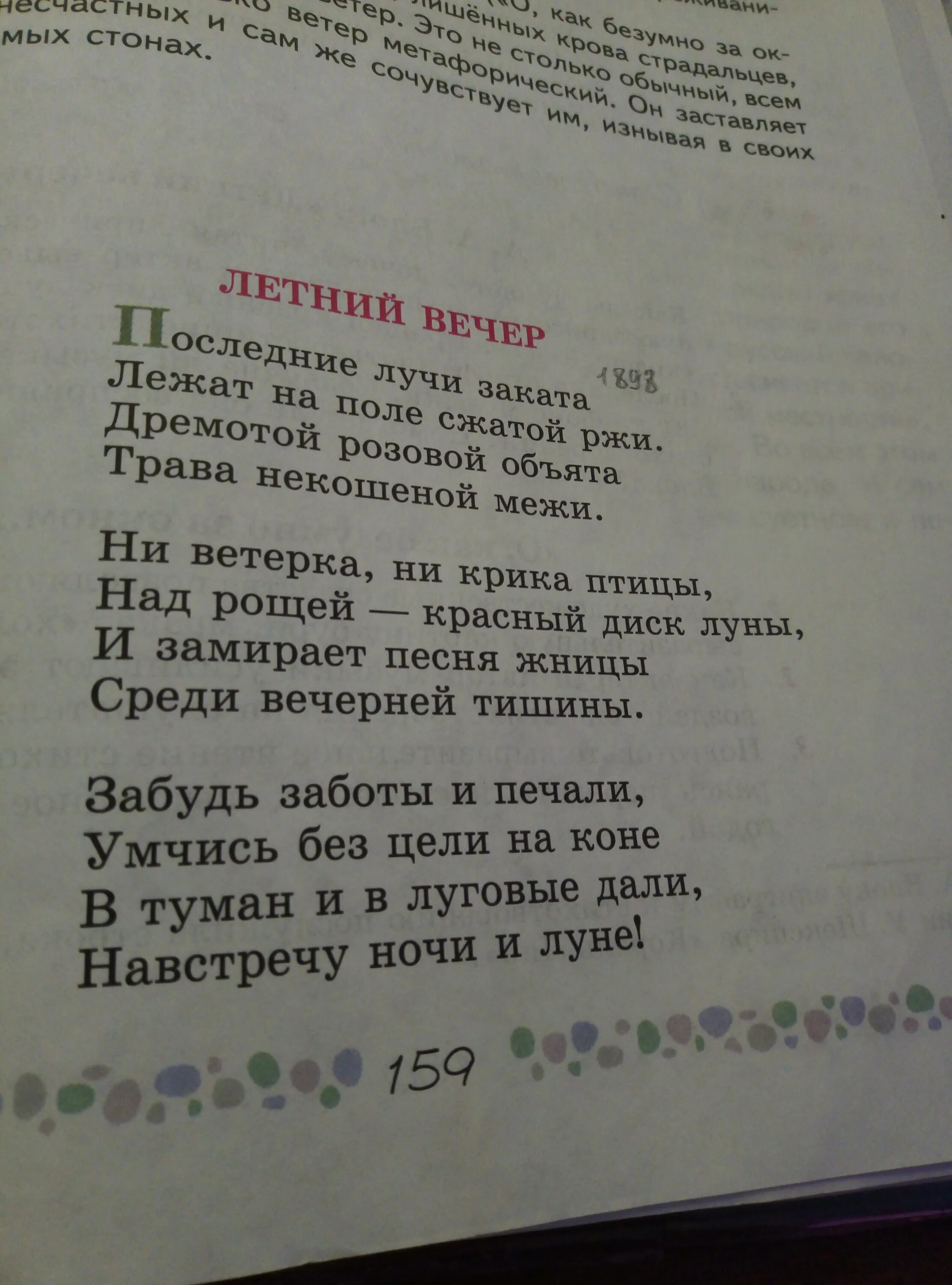 Стих вечер 5 класс. Стихотворение летний вечер. Литература 6 класс стих летний вечер. Летний вечер текст стих. Стихотворение блока летний вечер.