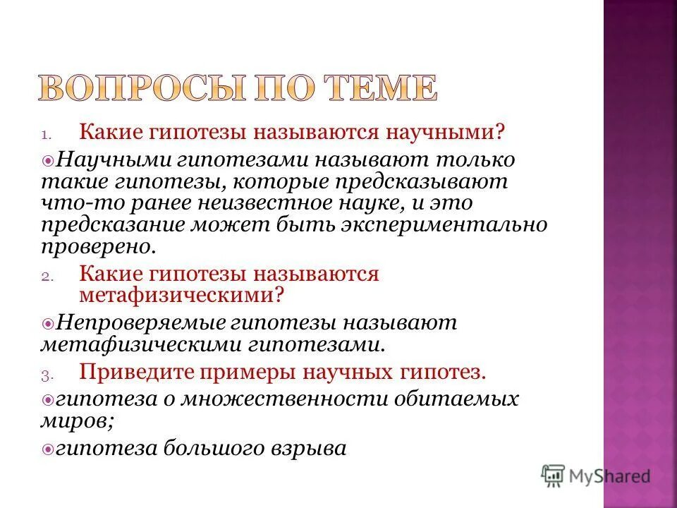 Гипотеза это определение. Научное предположение называется. Подтверждения и опровержения научных гипотез и теорий. Гипотезы и ее роль в науке. Научная гипотеза это.