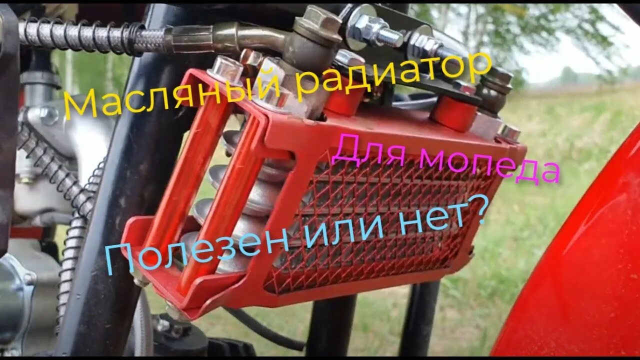 Масляный радиатор альфа 110. Масляный радиатор на 139 qmb. Масляное охлаждение на альфу. Масляный радиатор для мопеда альфа. Масляный радиатор для мопеда альфа.