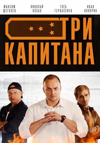 3 капитана 8. Три капитана. 3 Капитана.