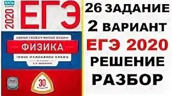26 задача егэ физика